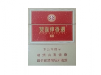 双喜(邮喜宽版)香烟多少钱呢！评价怎么样