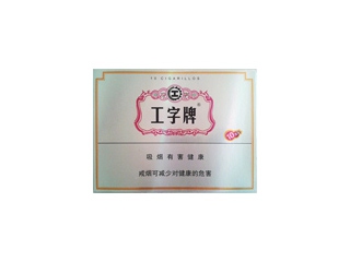 工字(1号)香烟多少钱呢！评价怎么样