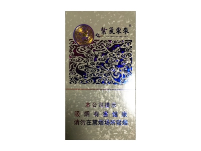 紫气东来(六合同春)香烟2023价格表图！好不好抽