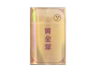 黄金叶(梦)香烟2023价格表图 黄金叶(梦)参数图片