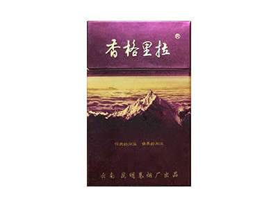香格里拉(紫卡)香烟口感点评！香格里拉(紫卡)香烟4月份价格表