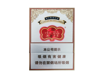 云烟(印象烟庄中支出口版)香烟多少钱呢！评价怎么样