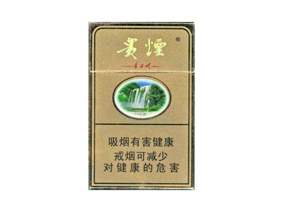 贵烟(硬黄精品)香烟口感解析 贵烟(硬黄精品)香烟7月份价格表