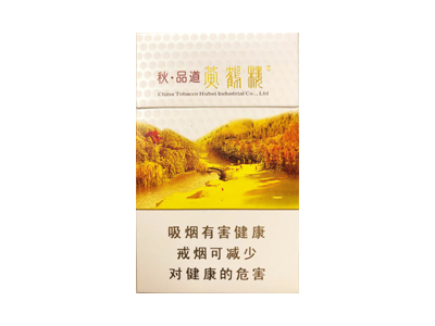 黄鹤楼(秋·品道硬)香烟测评！黄鹤楼(秋·品道硬)哪里有卖的
