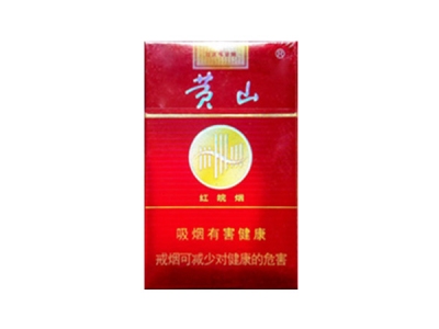 黄山(红皖烟)香烟口感解析 黄山(红皖烟)香烟7月份价格表
