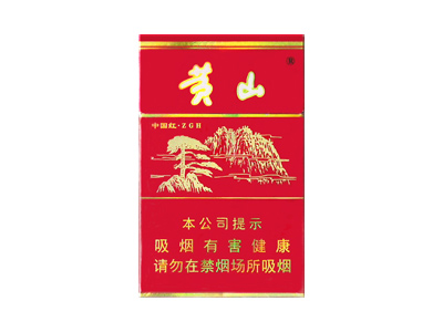 黄山(硬)香烟价格多少钱呢！口感怎么样