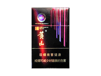 黄山(新视界·紫气东来)香烟2023价格表图 黄山(新视界·紫气东来)参数图片