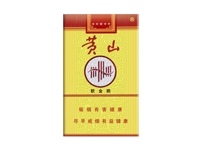 黄山(软金皖)香烟2023价格表图 黄山(软金皖)参数图片