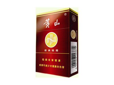 黄山(硬经典皖烟)香烟口感测评！黄山(硬经典皖烟)哪里有卖的