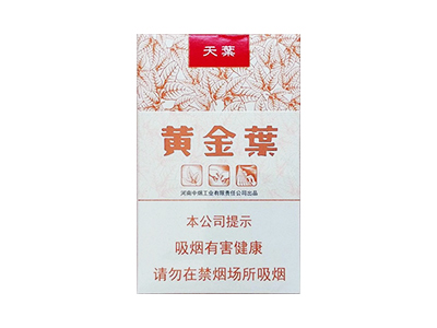 黄金叶(天叶)香烟多少钱呢！评价怎么样