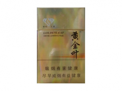 金叶(世纪之星)香烟口感解析 金叶(世纪之星)香烟7月份价格表