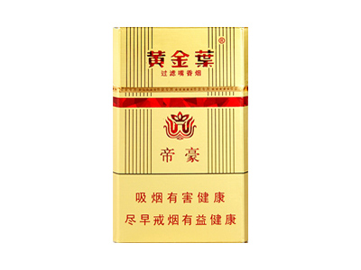 黄金叶(硬帝豪)香烟多少钱呢！评价怎么样