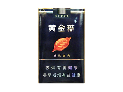 黄金叶(盛世金典)香烟测评！黄金叶(盛世金典)哪里有卖的