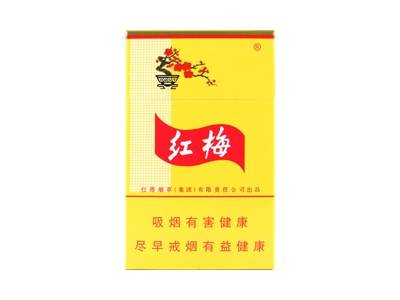 红梅(硬黄)香烟价格多少钱呢！口感怎么样