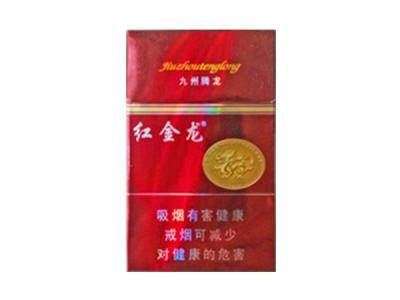红金龙(硬九州腾龙)香烟多少钱呢！评价怎么样
