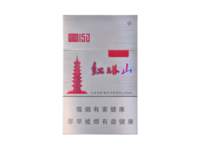 红塔山(经典150)香烟多少钱呢！评价怎么样