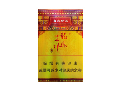 龙凤呈祥(喜庆珍品)香烟口感测评！龙凤呈祥(喜庆珍品)哪里有卖的