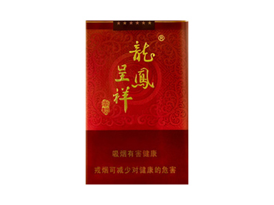 龙凤呈祥(喜庆经典)香烟口感解析 龙凤呈祥(喜庆经典)香烟八月份价格表