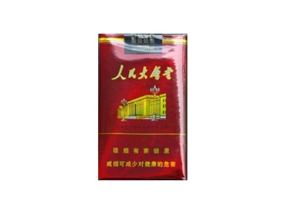 人民大会堂(珍品)香烟多少钱呢！评价怎么样