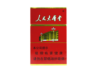 人民大会堂(硬红)香烟2023价格表图 人民大会堂(硬红)参数图片