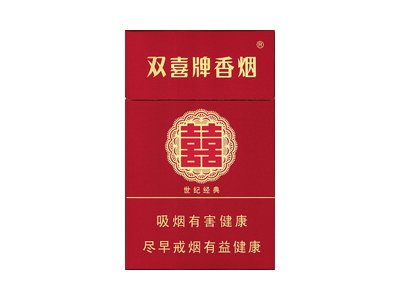 双喜(硬世纪经典)香烟多少钱呢！评价怎么样