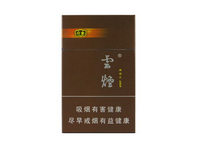 云烟(印象)香烟多少钱呢！评价怎么样