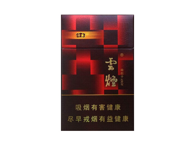 云烟(红印象)香烟2023价格表图 云烟(红印象)参数图片