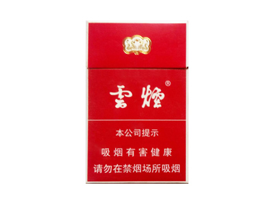 云烟(红)香烟口感解析 云烟(红)香烟7月份价格表