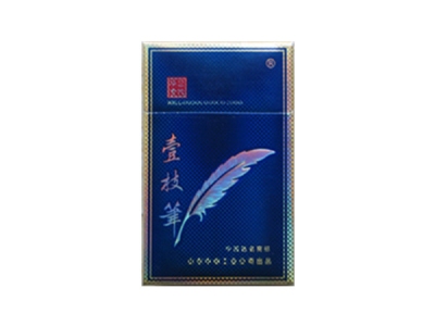 壹枝笔(华贵)香烟2023价格表图 壹枝笔(华贵)参数图片
