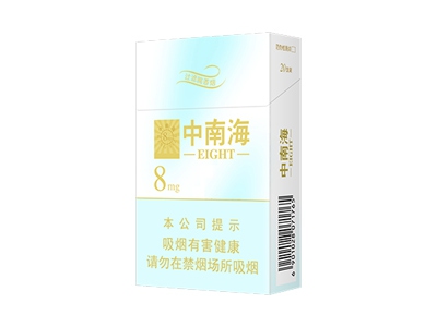 中南海(金8mg)香烟口感解析 中南海(金8mg)香烟八月份价格表