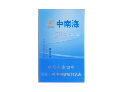 中南海(蓝色风尚)香烟多少钱呢！评价怎么样