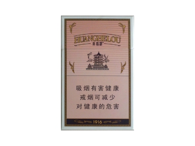 黄鹤楼(1916硬普)香烟多少钱呢！评价怎么样