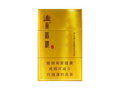 黄鹤楼(硬鸿运)香烟多少钱呢！评价怎么样