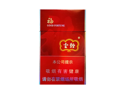 云烟(福)香烟多少钱呢！评价怎么样